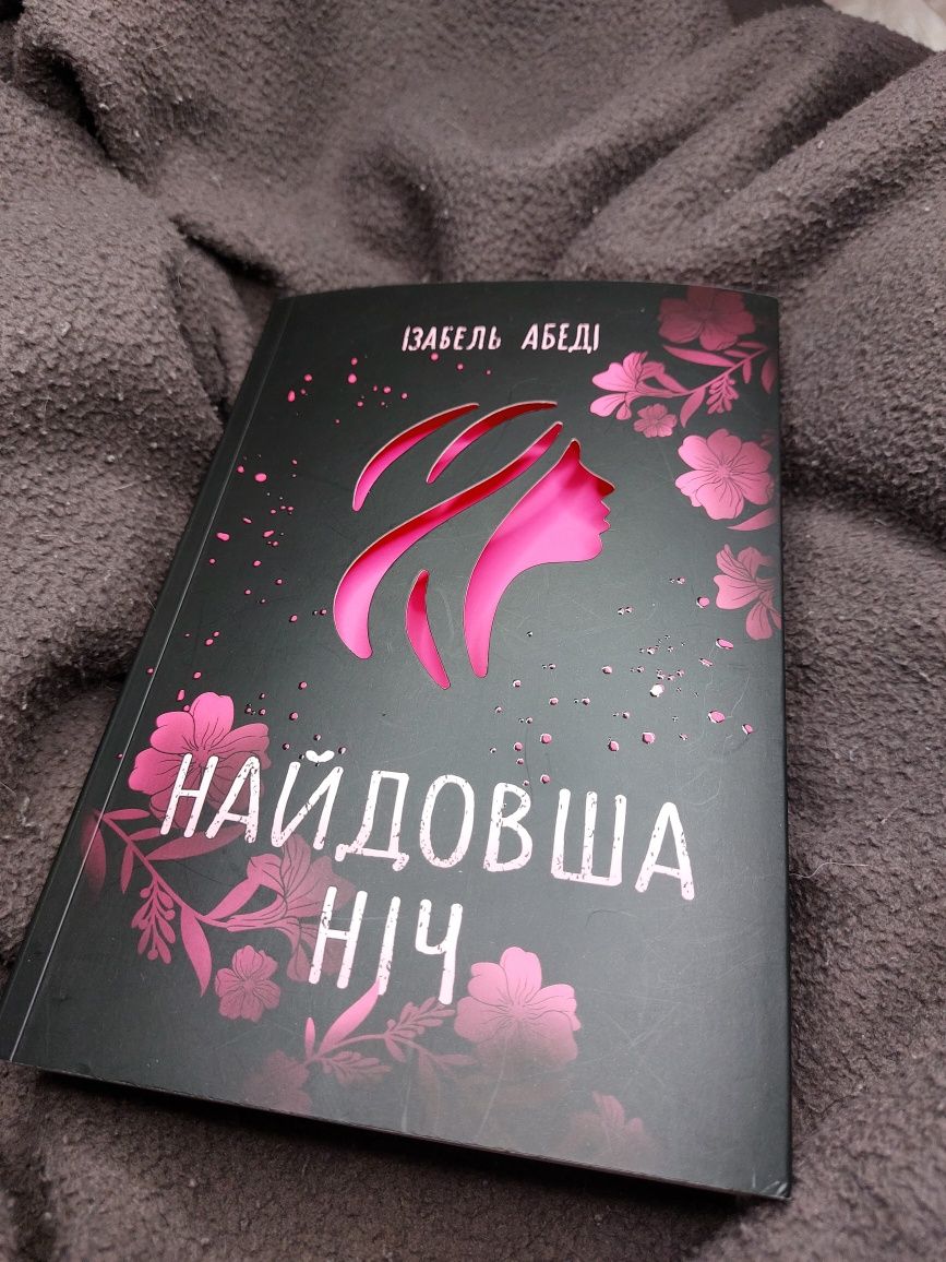 Книга Найдовша ніч