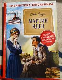 Книга Джек Лондон "Мартин Иден"