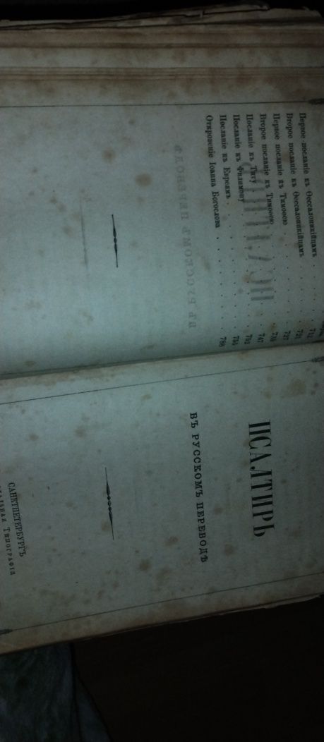 Библия псалтырь 1896 г. На 2-х языках.