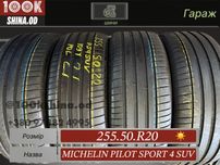 Шины БУ 255 50 R 20 Michelin pilot sport 4 SUV комплект лето