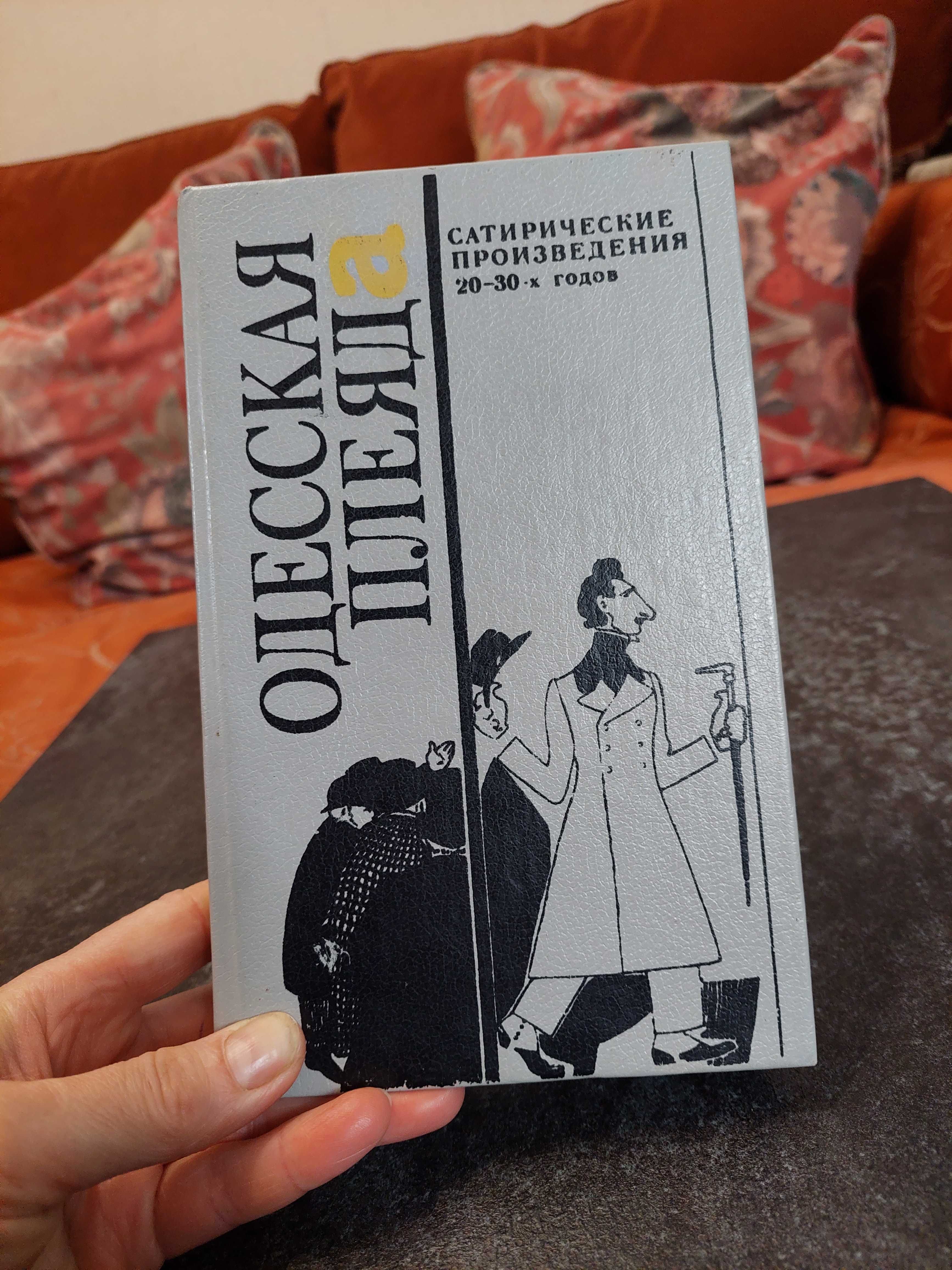 Одесская плеяда. Сатирические произведения 20-30 годов. 1990 г. Дніпро