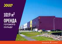 Готовий склад 1019 м2 в логістичному центрі JOULe в Києві