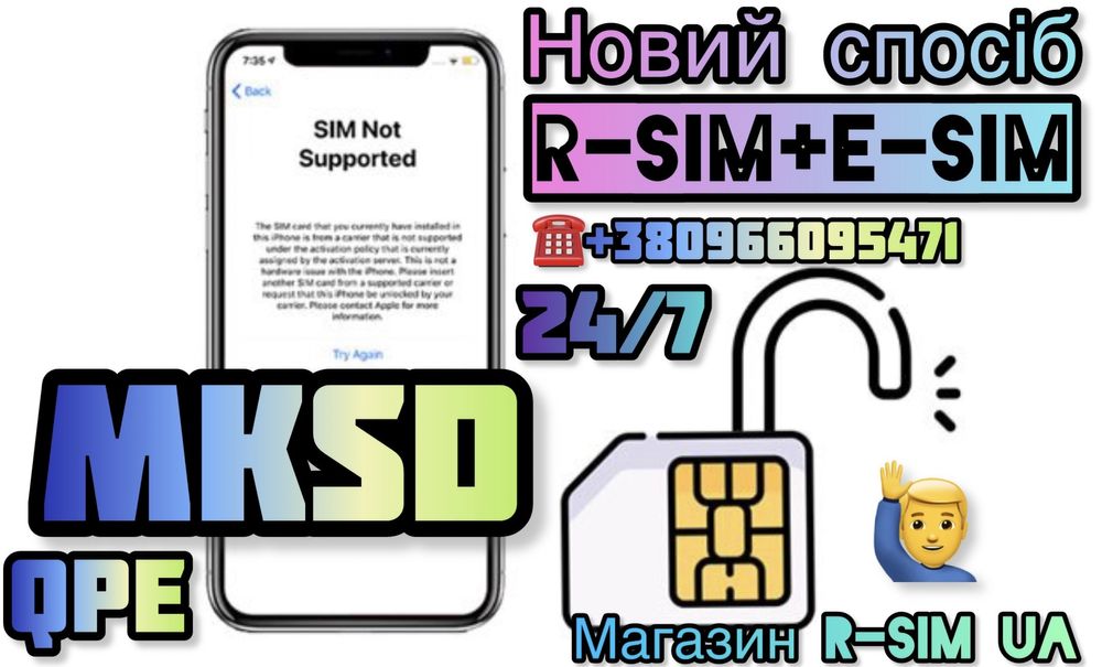 Розблокування R-SIM-Р-СІМ-MKSD V1.7 - iPhone-eSIM-QPE-IOS17+Стабільний