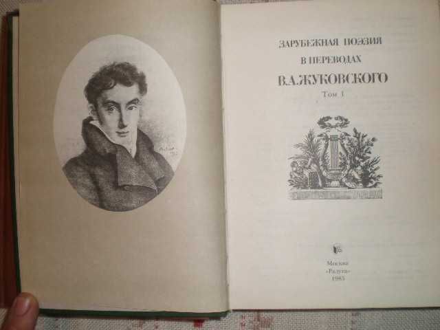 Зарубіжна поезія у перекладах В.А.Жуковського  Збірка в 2-х томах