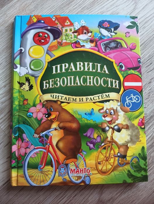 Книга для детей правила безопасности