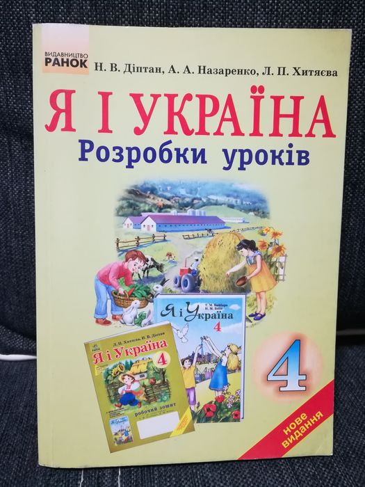 Діптан, Назаренко "Я і Україна. Розробки уроків" 4 клас.