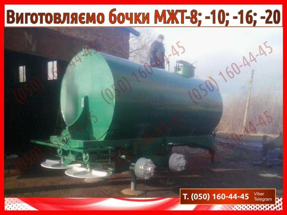 Бочка для води (бочка для воды) МЖТ, МЖТ-8, МЖТ-10, МЖТ-16, МЖТ-20