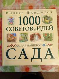 1000 СОВЕТОВ И ИДЕЙ Для Вашего сада Энциклопедия РИДЕРЗ ДАЙДЖЕСТ