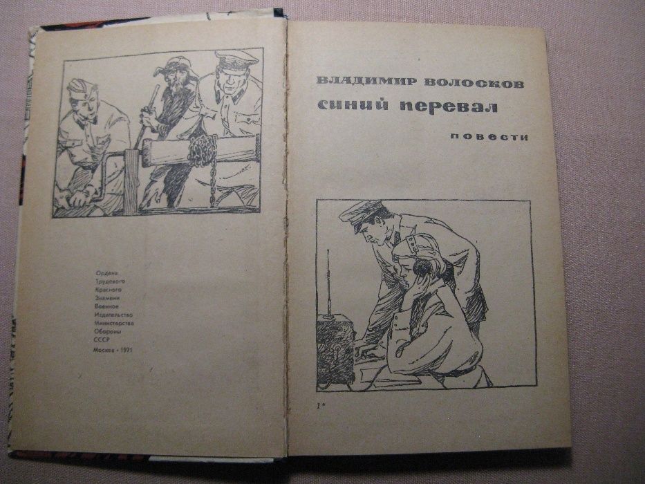 Владимир Волосков Синий перевал Трое суток невидимой войны