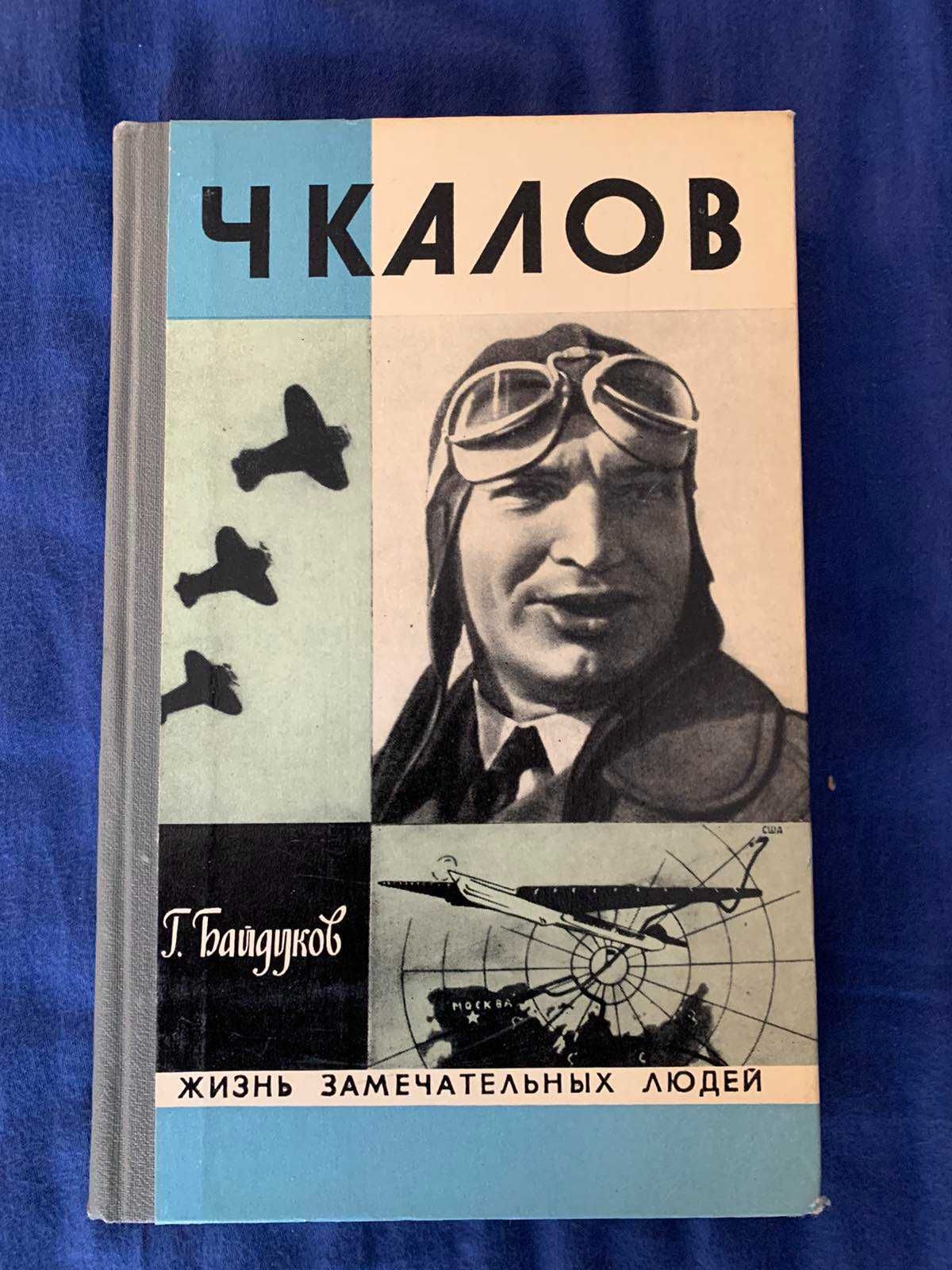 Книга ЖЗЛ Чкалов Байдуков Георгий