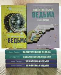 Восхитительная ведьма. Влюбленная ведьма.