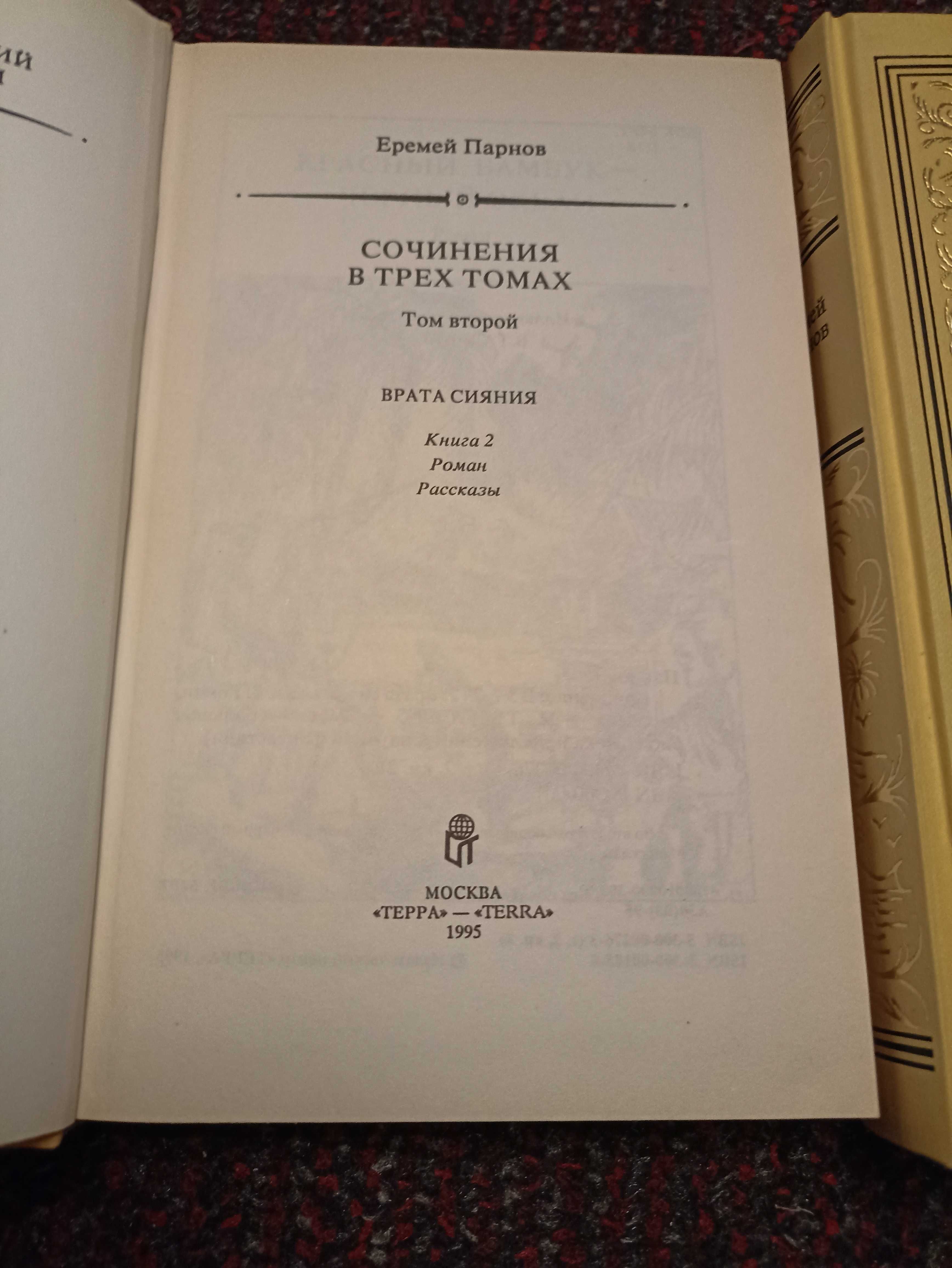 Еремей Парнов - Собрание сочинений в 3 томах