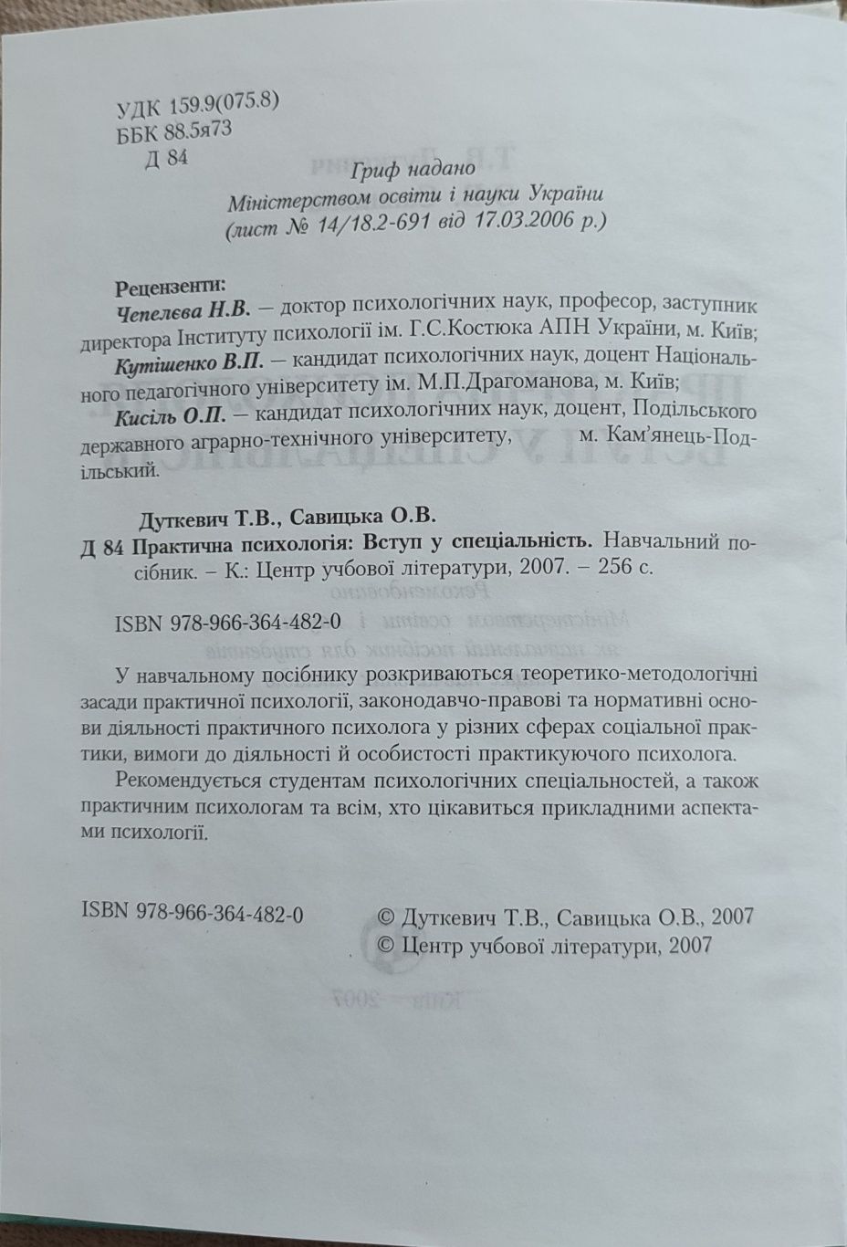 "Практична психологія. Вступ до спеціальності" Дуткевич, Савицька