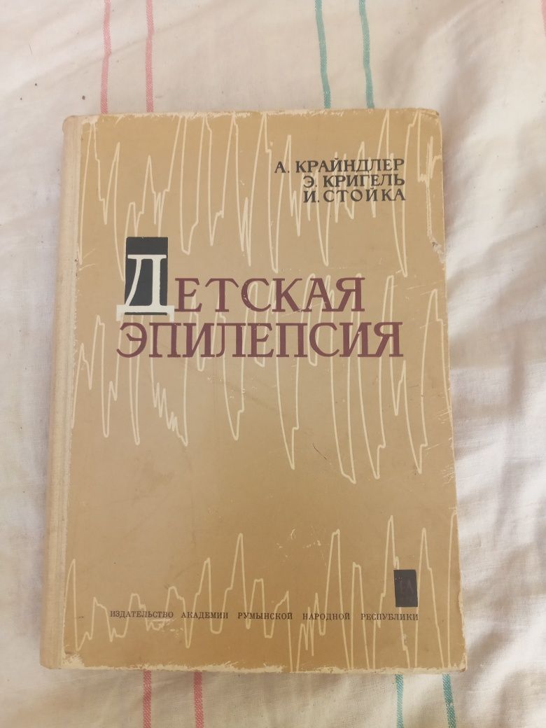 детская эпилепсия 1963 книга