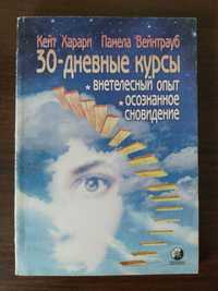 Кейт Харари, Памела Вейтрауб. 30-дневные курсы, внетелесный опыт, ОС.