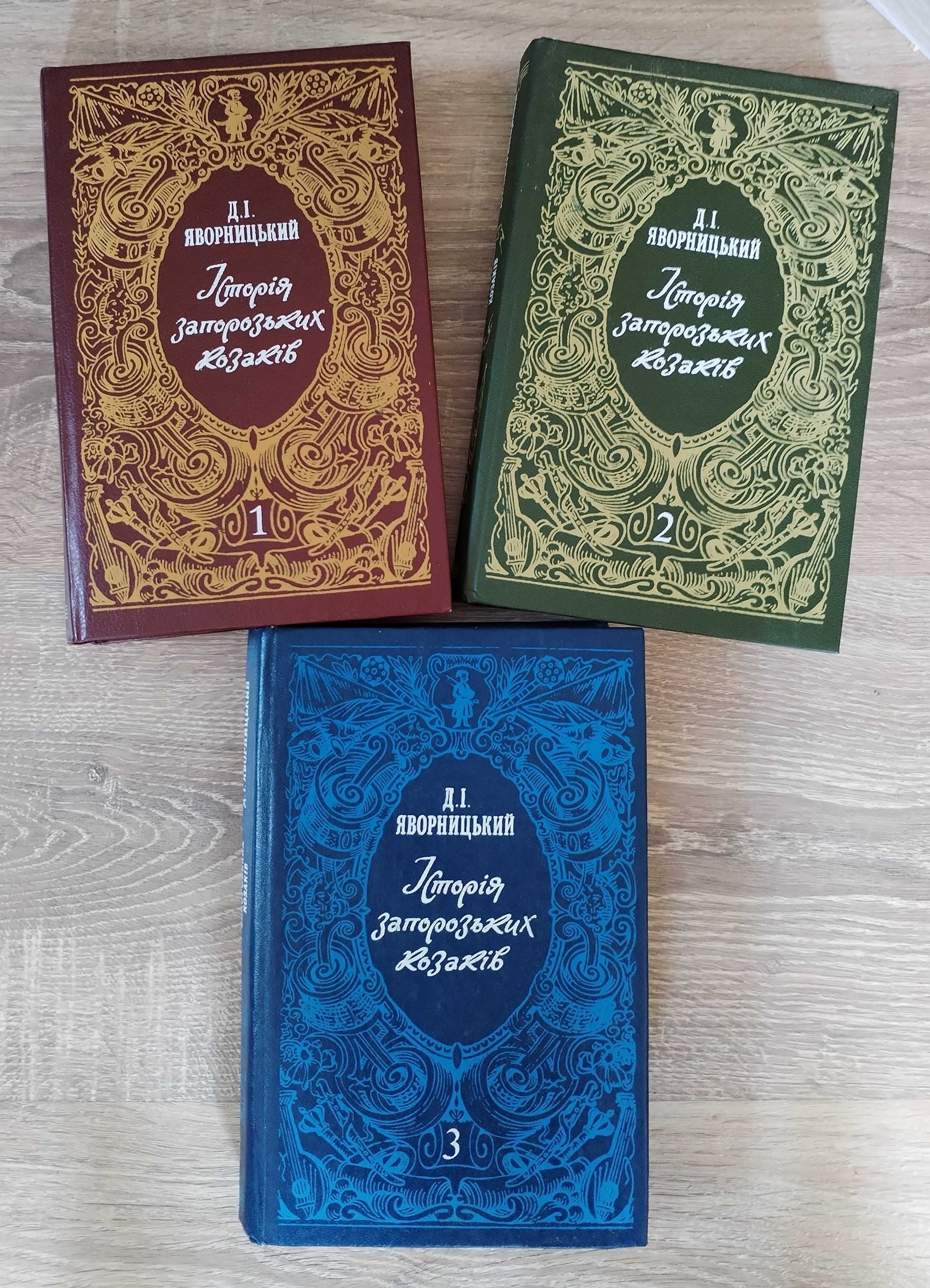 Книги Історія запорізьких козаків