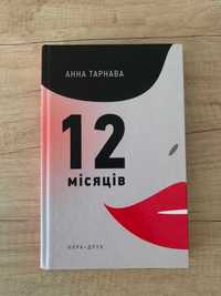 Книга "12 місяців", Анна Тарнава