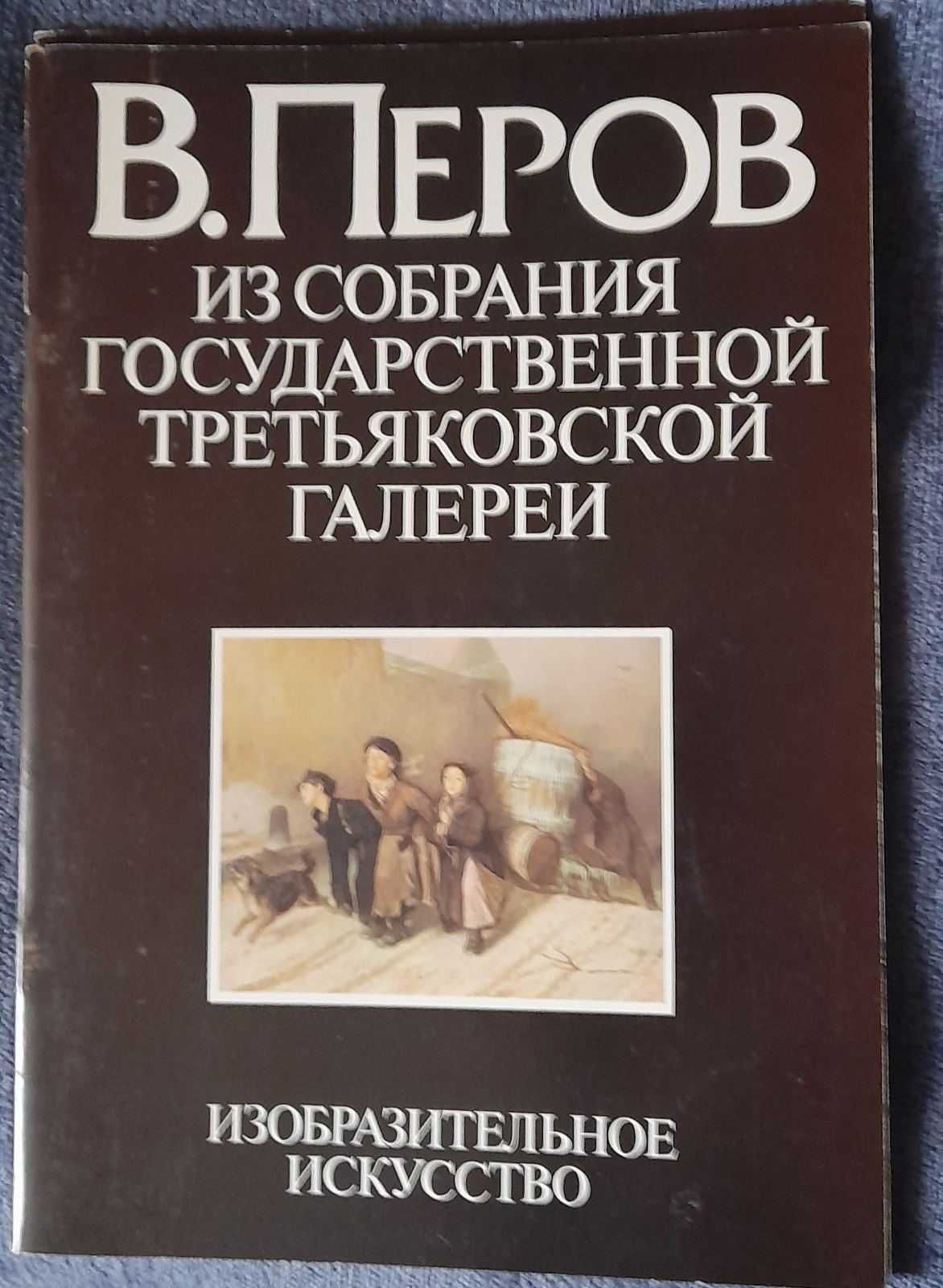 Альбом В.Перов из собрания гос. Третьяковской галереи. 1983 год