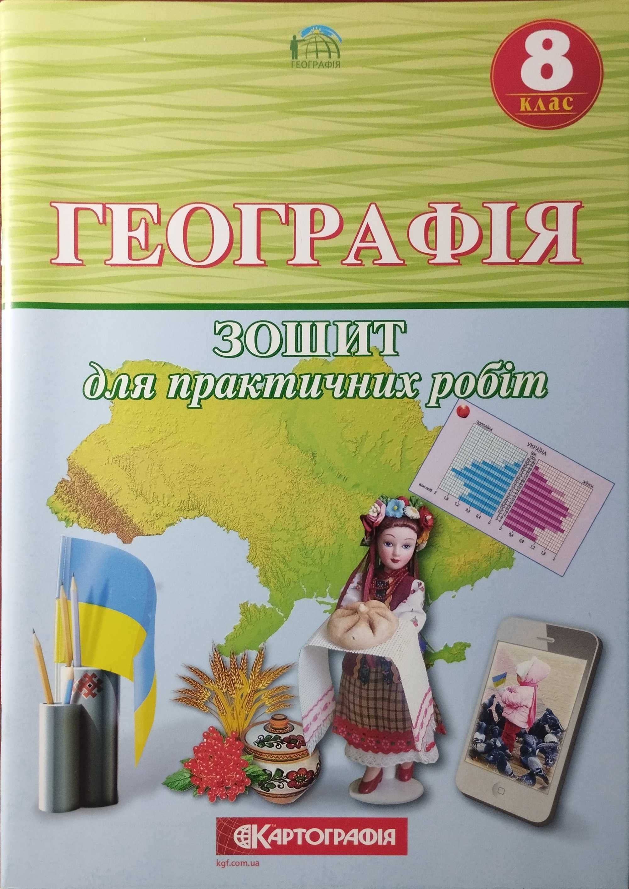 Зошит для практичних робіт з географії 8 клас.