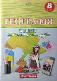 Зошит для практичних робіт з географії 8 клас.