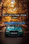 Автовикуп будь-який стан терміново!