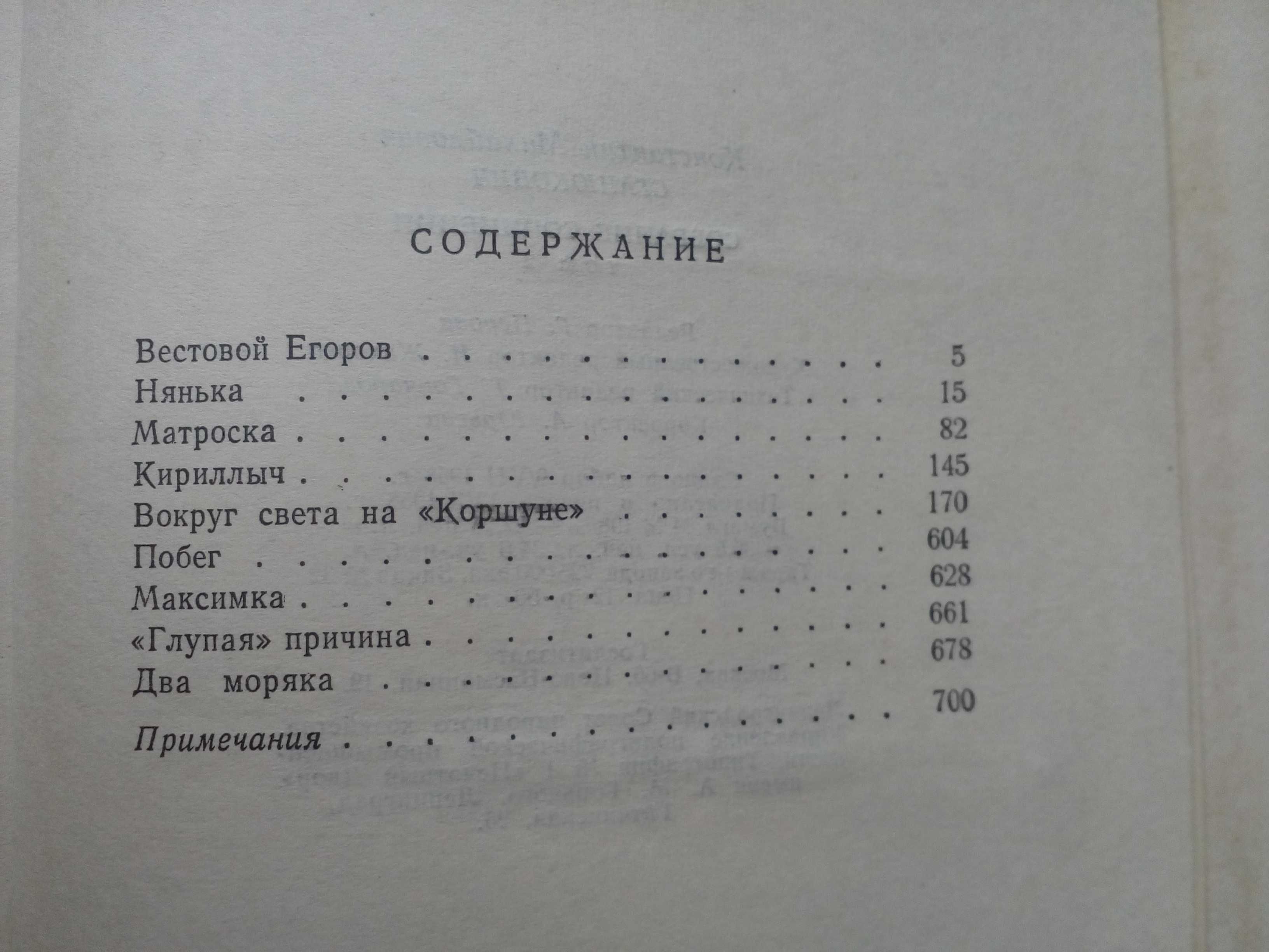 Станюкович"Собрание сочинений в 6-и томах".1958-1959 гг.