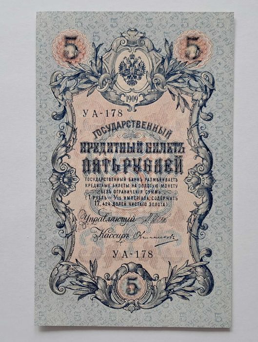 Rosja 10 Rubli 1912 - 1917 r. Rosja 5 Rubli 1917 - 1918 r.