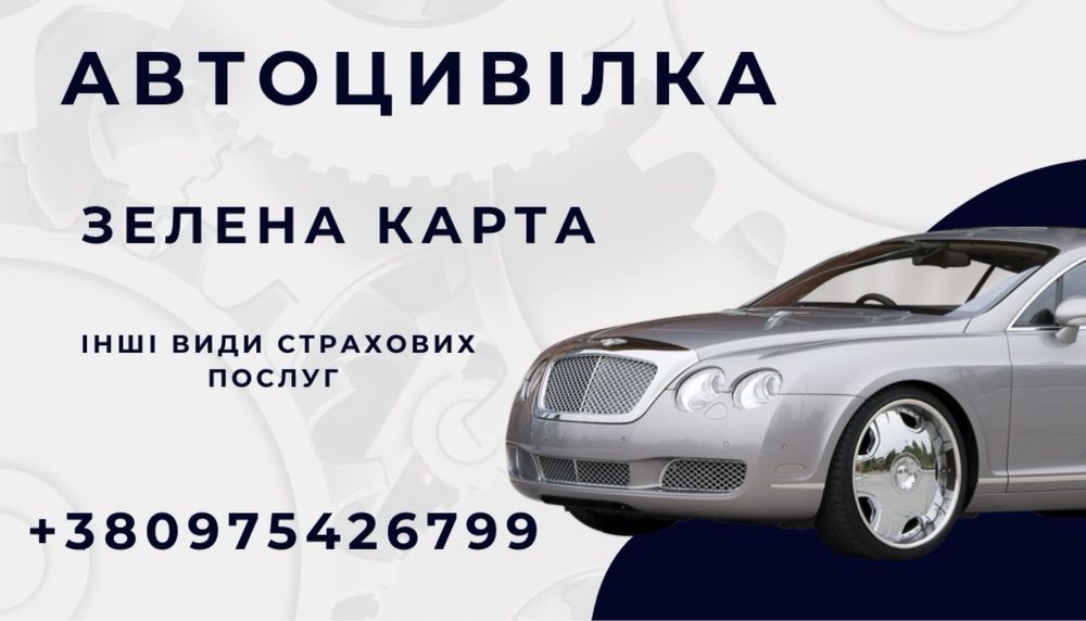 Автоцивілка/зелена карта