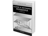 Теория и методика гандбола. Полное пособие для тренера