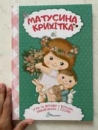 Дитяча книга «Матусина крихітка»