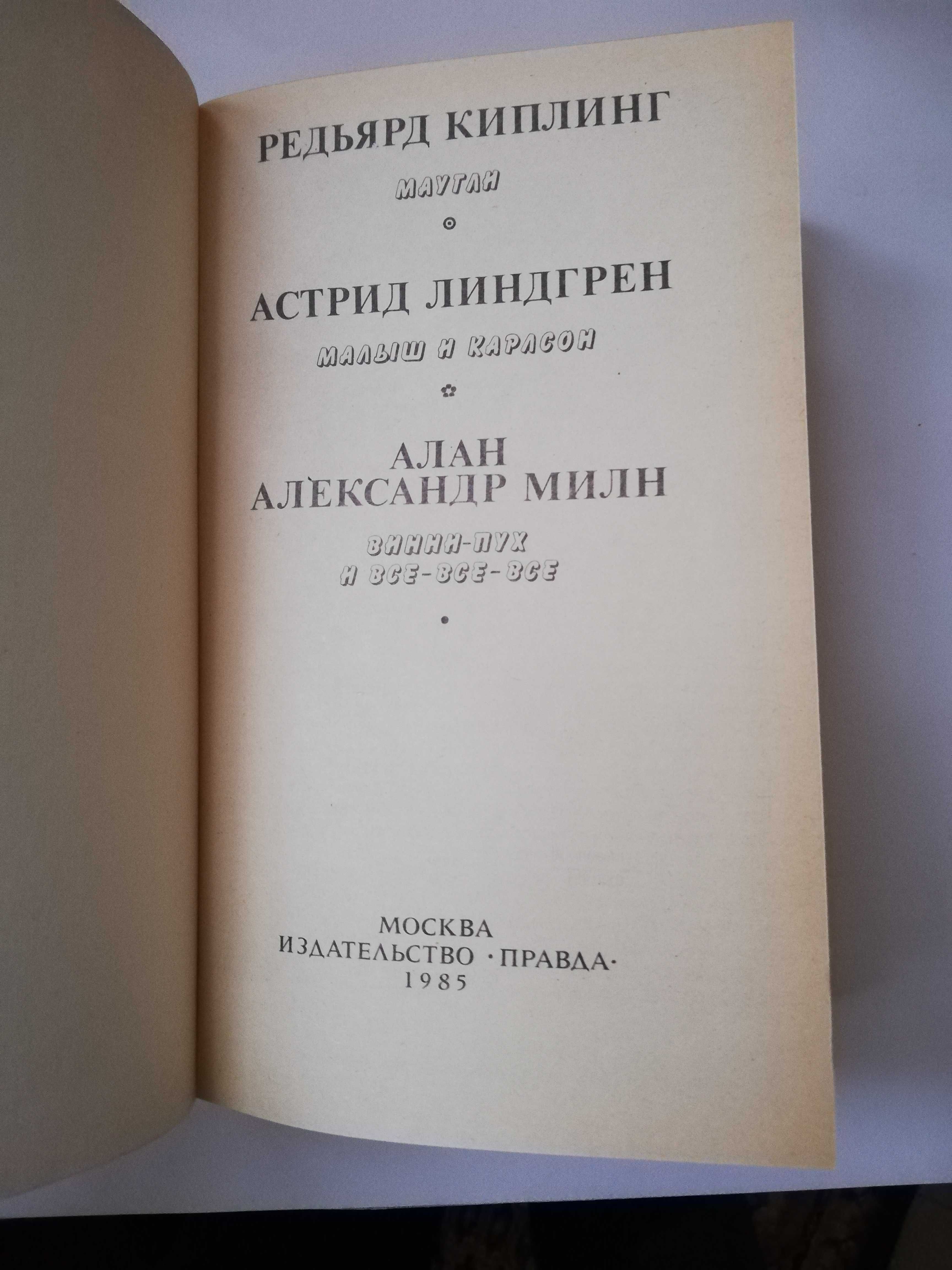 Р.Киплинг,А Линдгрен,А. А,Милн "Маугли","Малыш и Карлсон","Винни пух,.