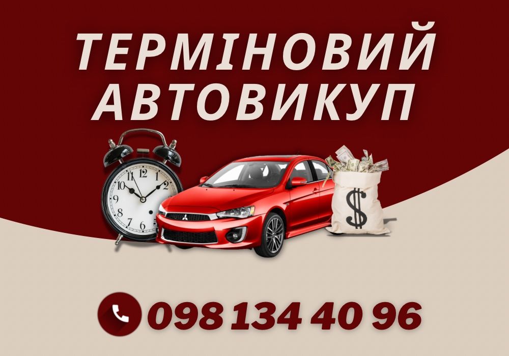 АвтоВыкуп срочный выкуп автомобилей, викуп авто, продать авто выкуп