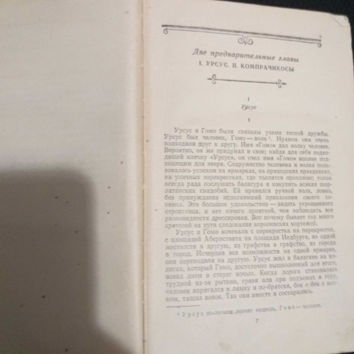 Книга. Человек который смеётся.  Виктор Гюго.