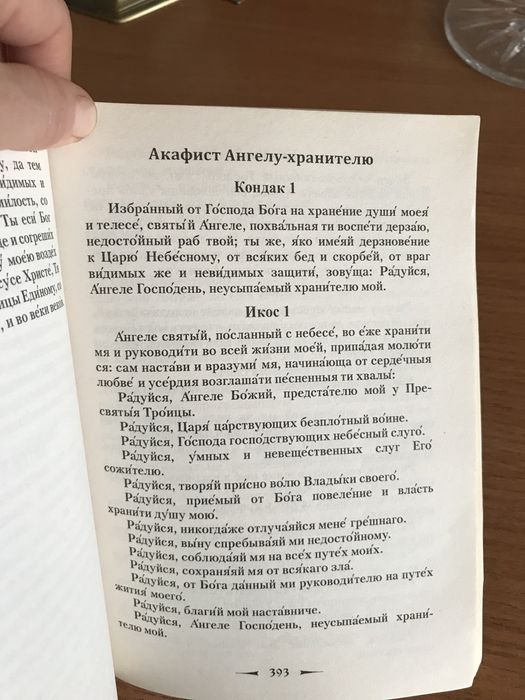 Защити  свой дом от зла . Духовная литература