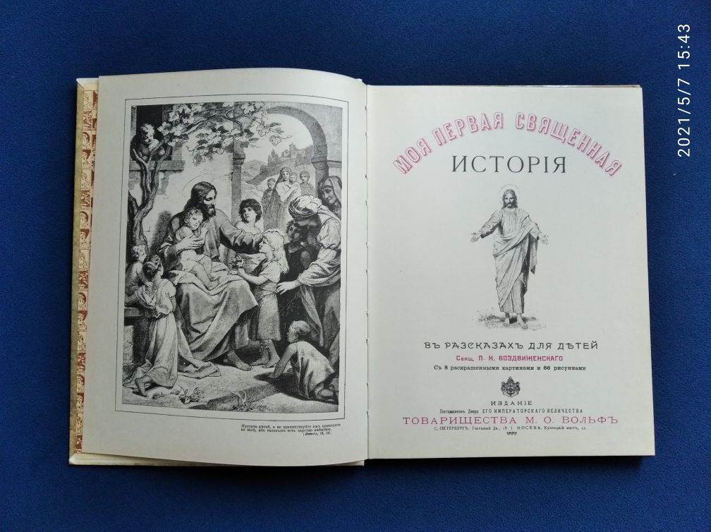 Книга детская Моя первая священная исторія