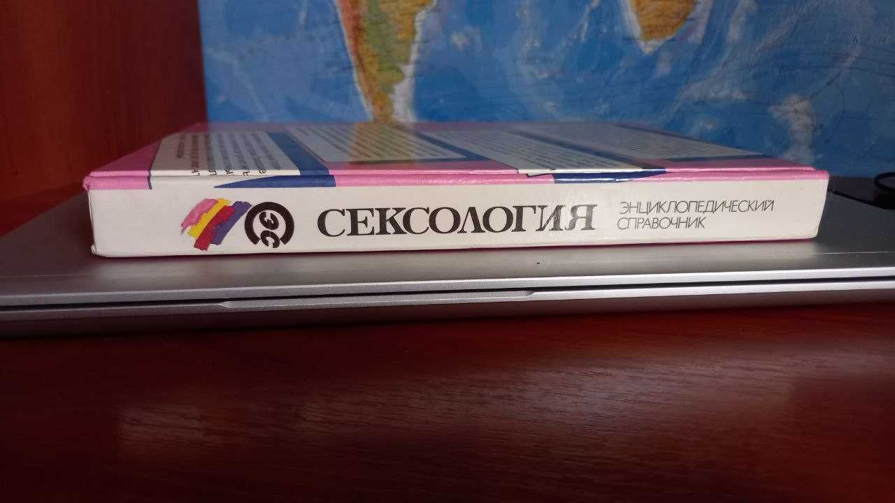 Сексология. Энциклопедический справочник