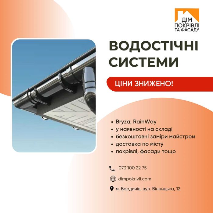 Водосток Bryza, RainWay Ціни Знижено! В наявності на складі (Бердичів)