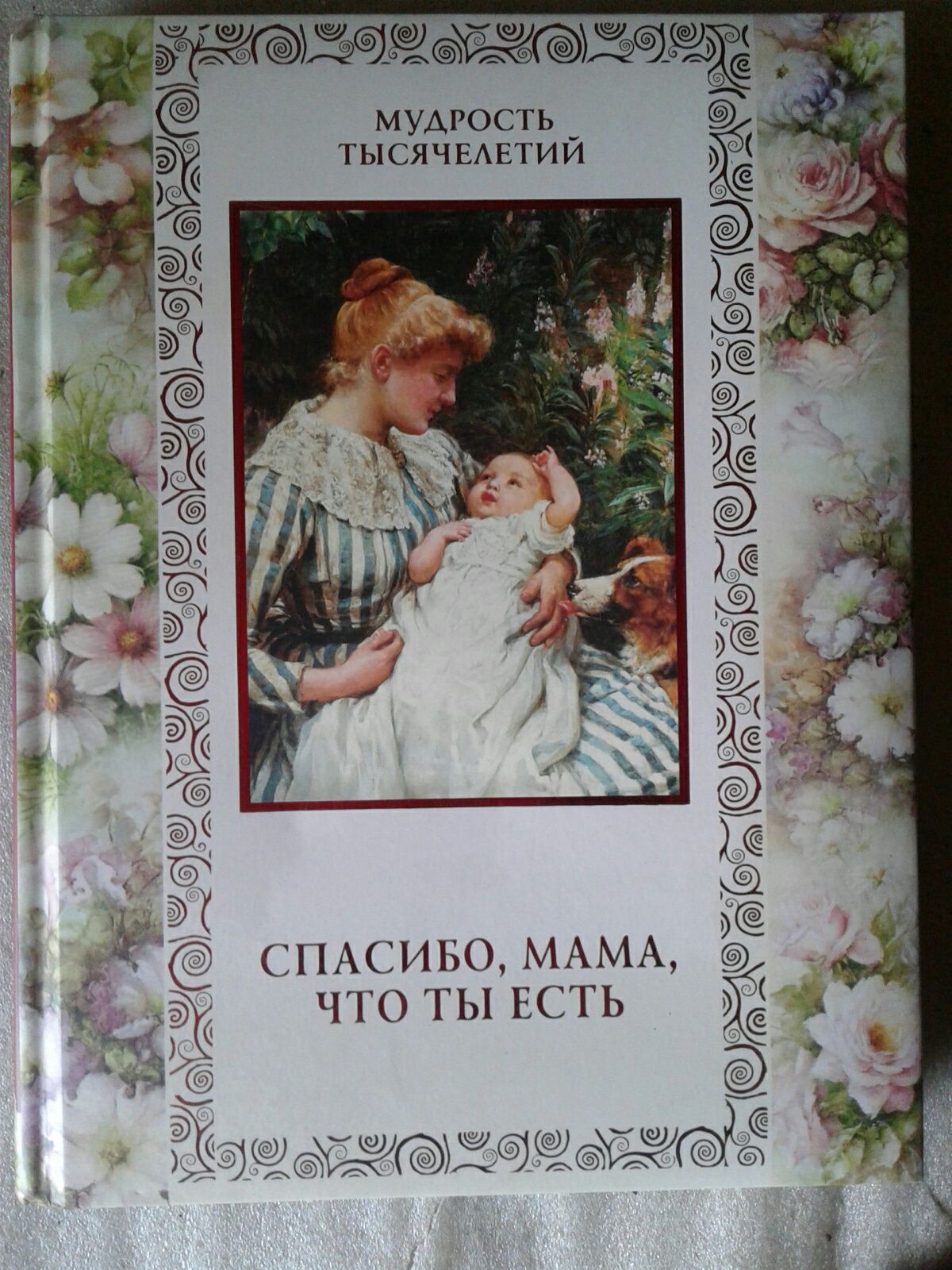 На Подарок Мудрость тысячелетий "спасибо, мама, что ты есть "