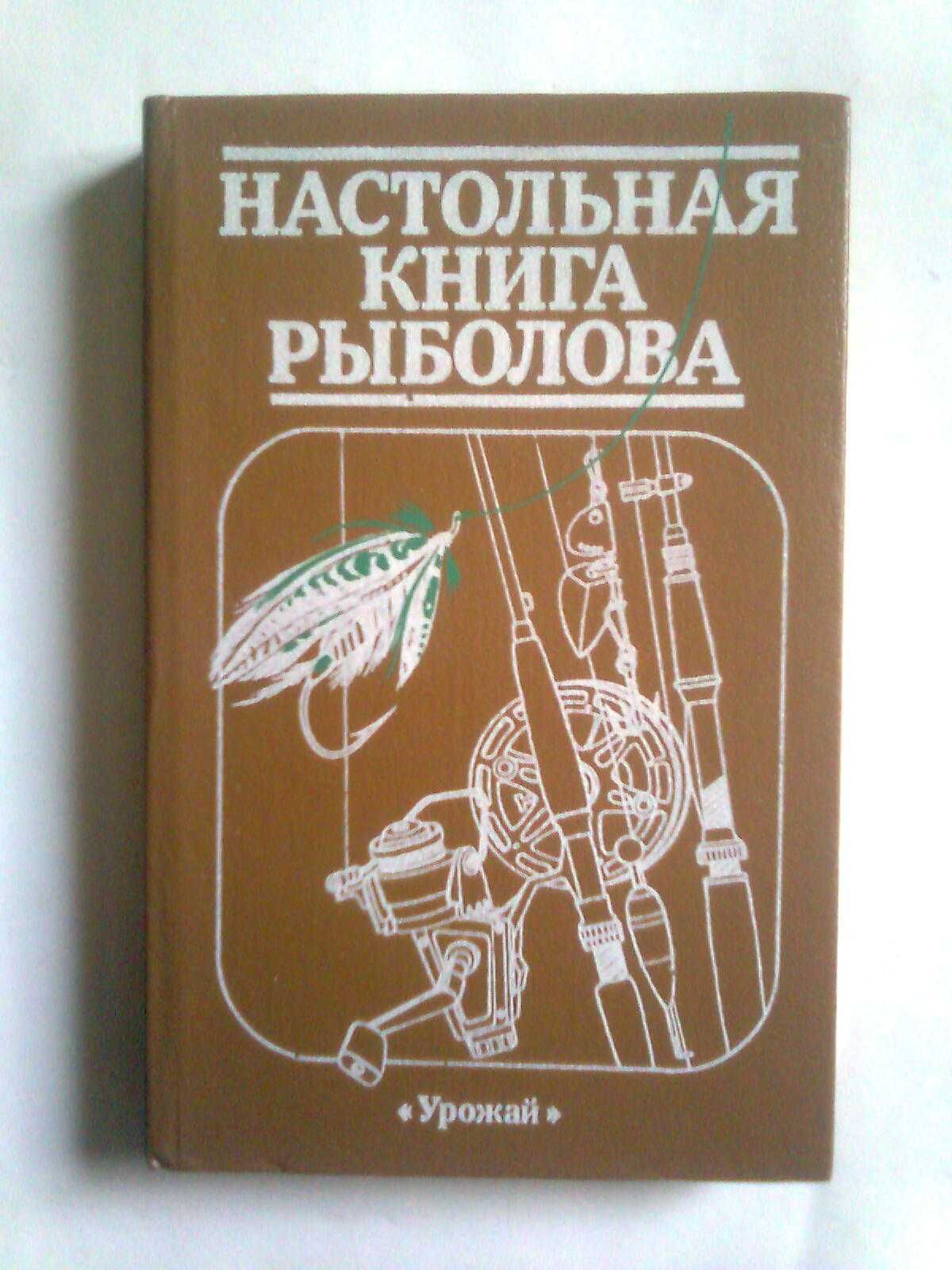 "Настольная книга рыболова"