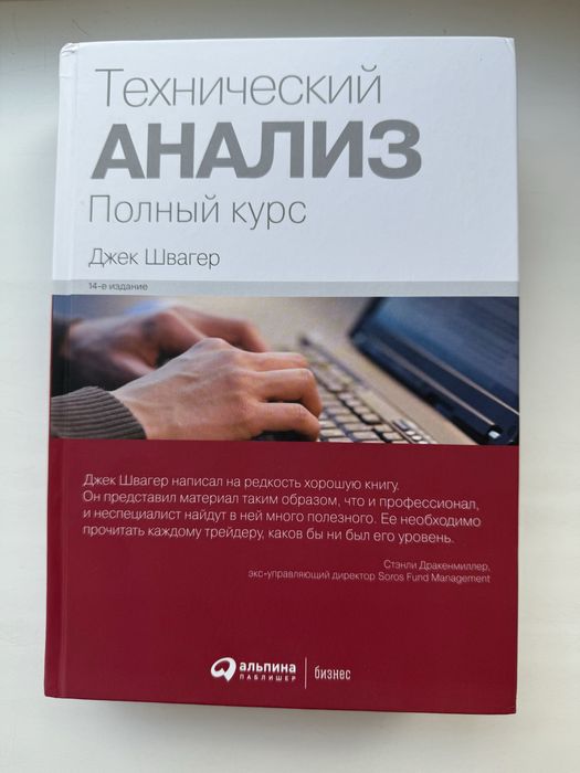 Тезничнский анализ Полный курс Джек Швагер книжка