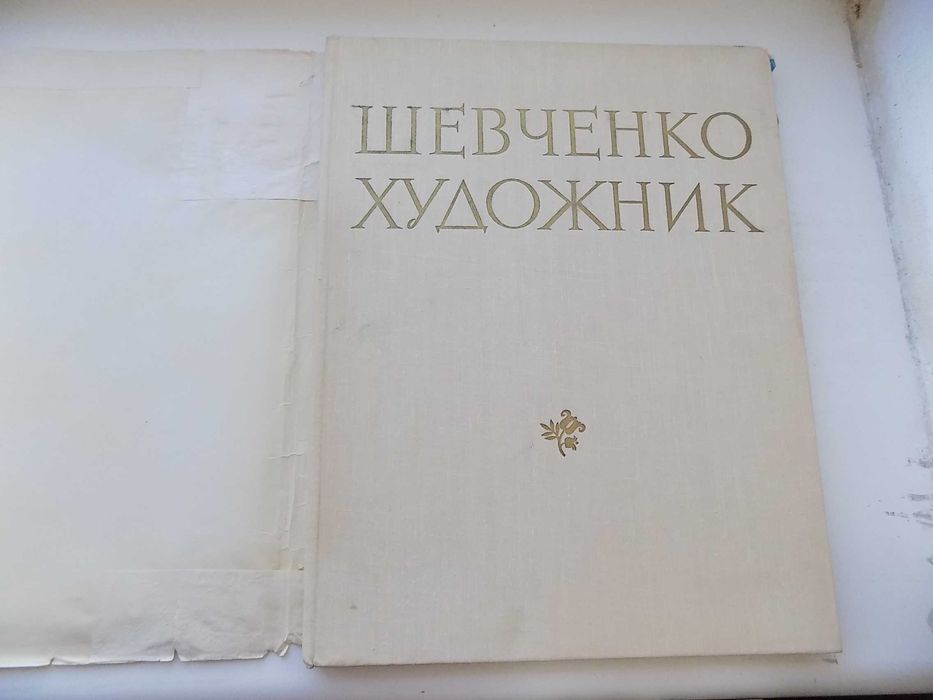 Альбом Шевченко-художник 1963 год на 5 языках