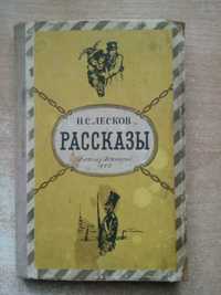 Лесков"Рассказы"Детгиз Ленинград 1955 год.