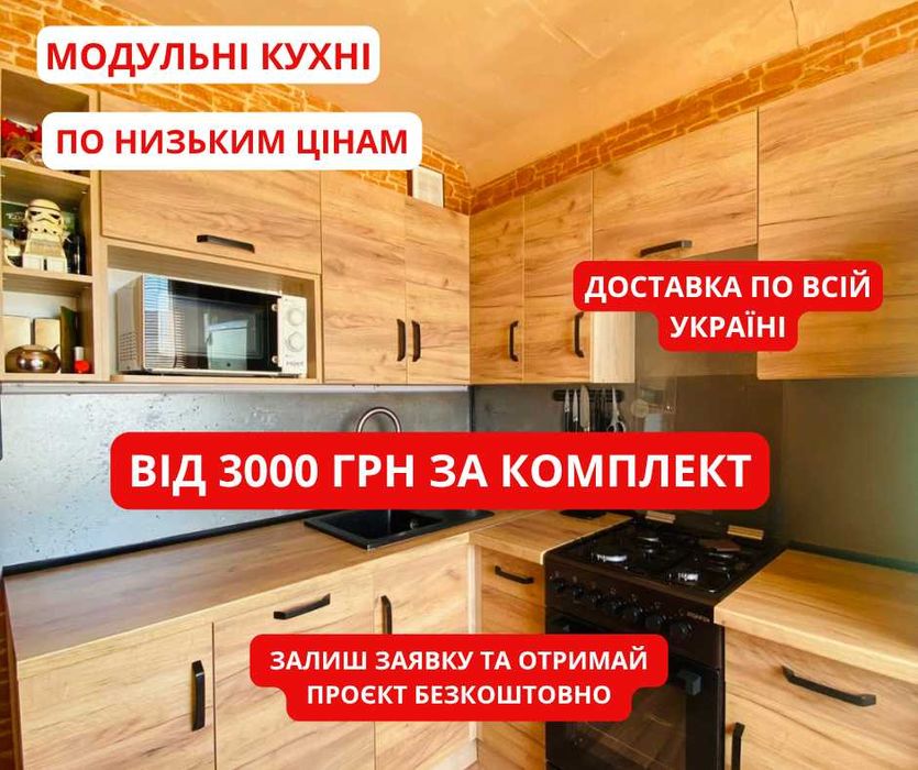 Кухня модульна кухонні комплекти Тумби для кухні Розстрочка 0%‼️