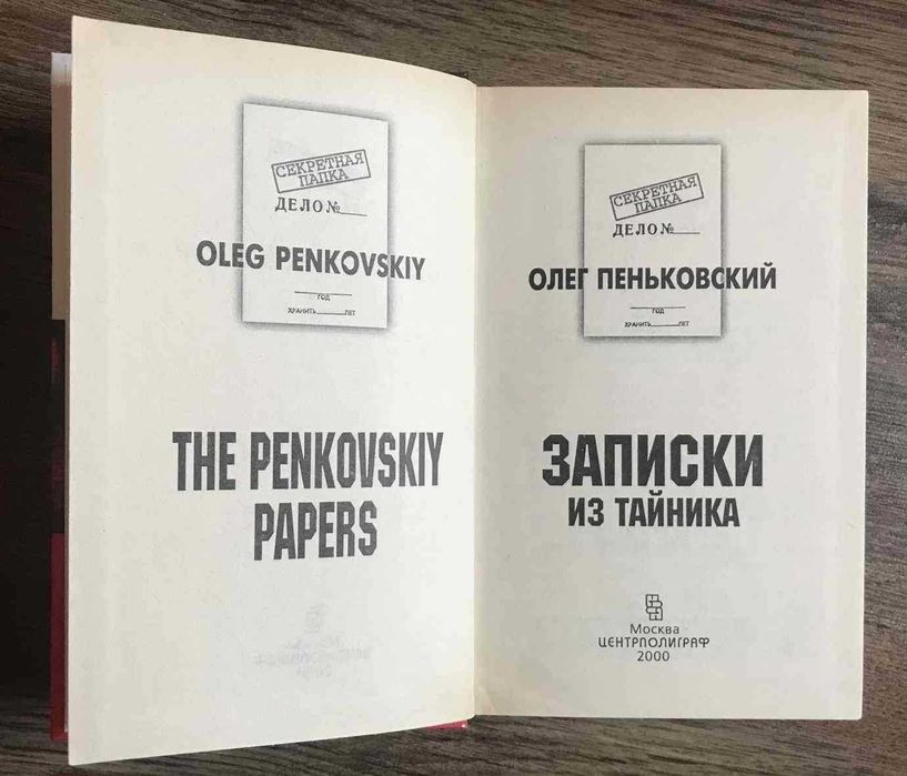Олег Пеньковский. Записки из тайника Разведка