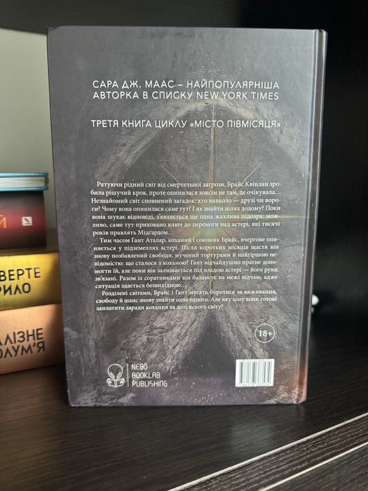 Місто Півмісяця. Дім полумʼя та Тіні. Сара Дж. Маас