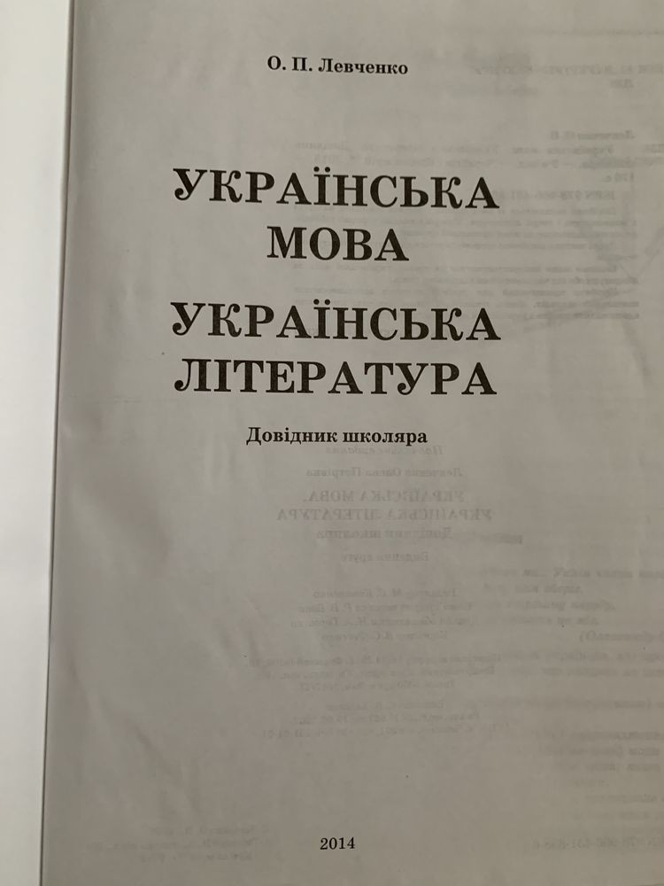 Украиский язык и литература справочник для школьника