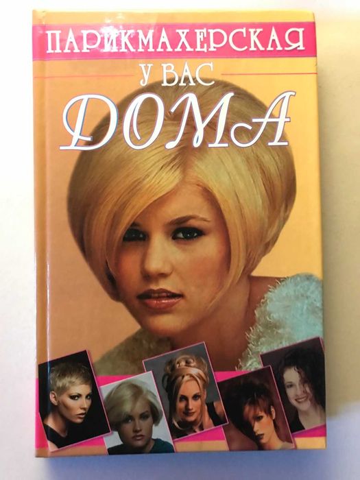 Книга - пособие "Парикмахерская у вас на дому" , 320 страниц.