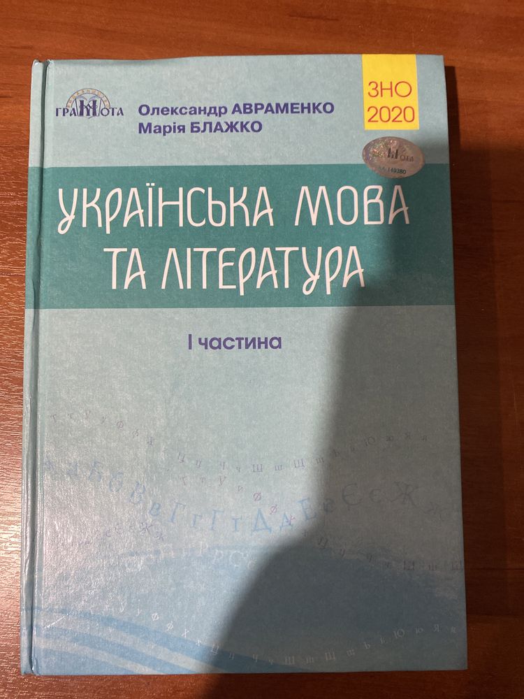 Книжка із підготовки до зно 2020 «українська мова та література»