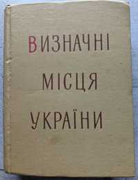 Визначні місця України Промислові і культурні центри 1 издание 1958 г