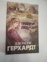 Книги/Теодор Драйзер "Дженни Герхард", отл.сост.!